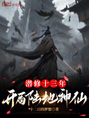 潜修十三年，开局陆地神仙