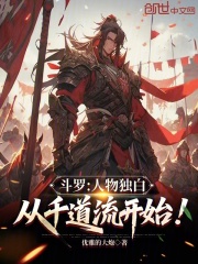 斗罗：人物独白，从千道流开始！