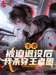 王者：被迫退役后，我杀穿王者圈