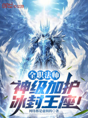 全职法师：神级加护，冰封王座！