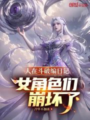 人在斗破编日记！女角色们崩坏了