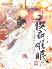 女儿身暴露后，同窗们夜夜难眠