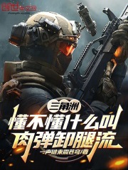 三角洲：懂不懂什么叫肉弹卸腿流