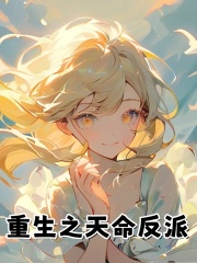 重生之天命反派