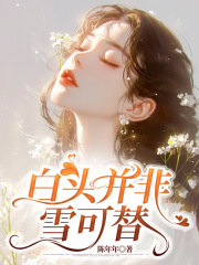白头并非雪可替