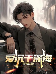 爱沉于深海
