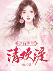 你有你的清欢渡