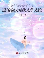 重回七零，退伍糙汉对我又争又抢