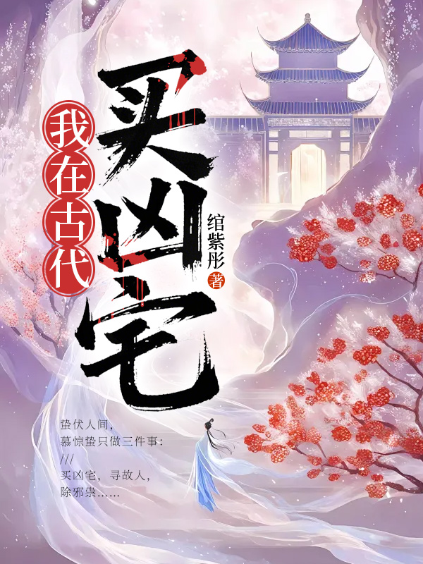 我在古代买凶宅