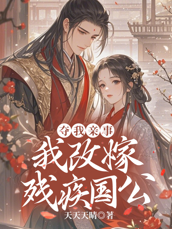 夺我亲事，我改嫁残疾国公