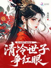 恶女摆烂成团宠，清冷世子争红眼
