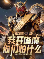 时王是废物？我开逢魔你们怕什么
