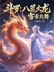 斗罗：八荒火龙，雪帝共舞
