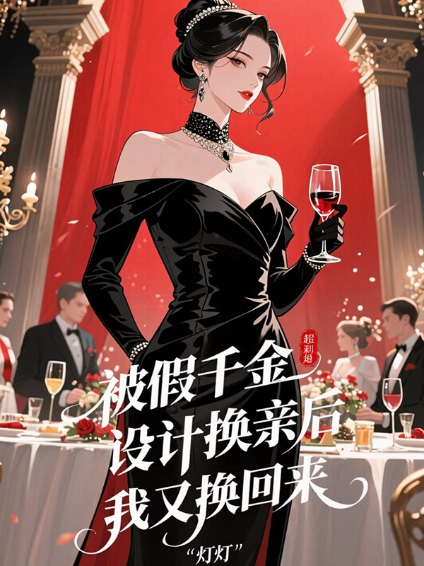 被假千金设计换亲后，我又换回来