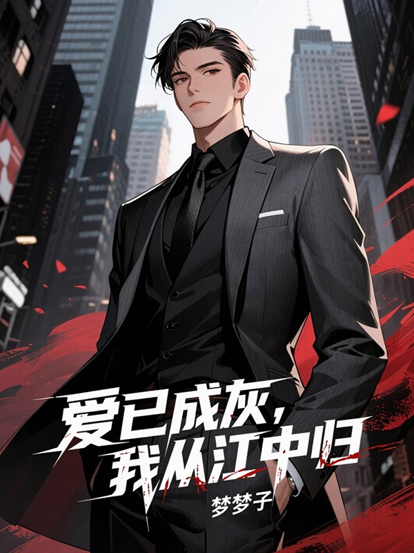 爱已成灰，我从江中归