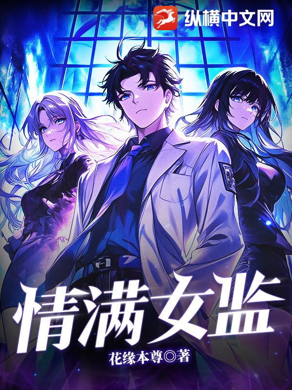 情满女监