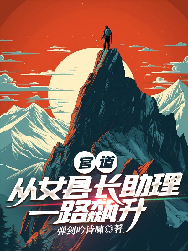 官道：从女县长助理一路飙升