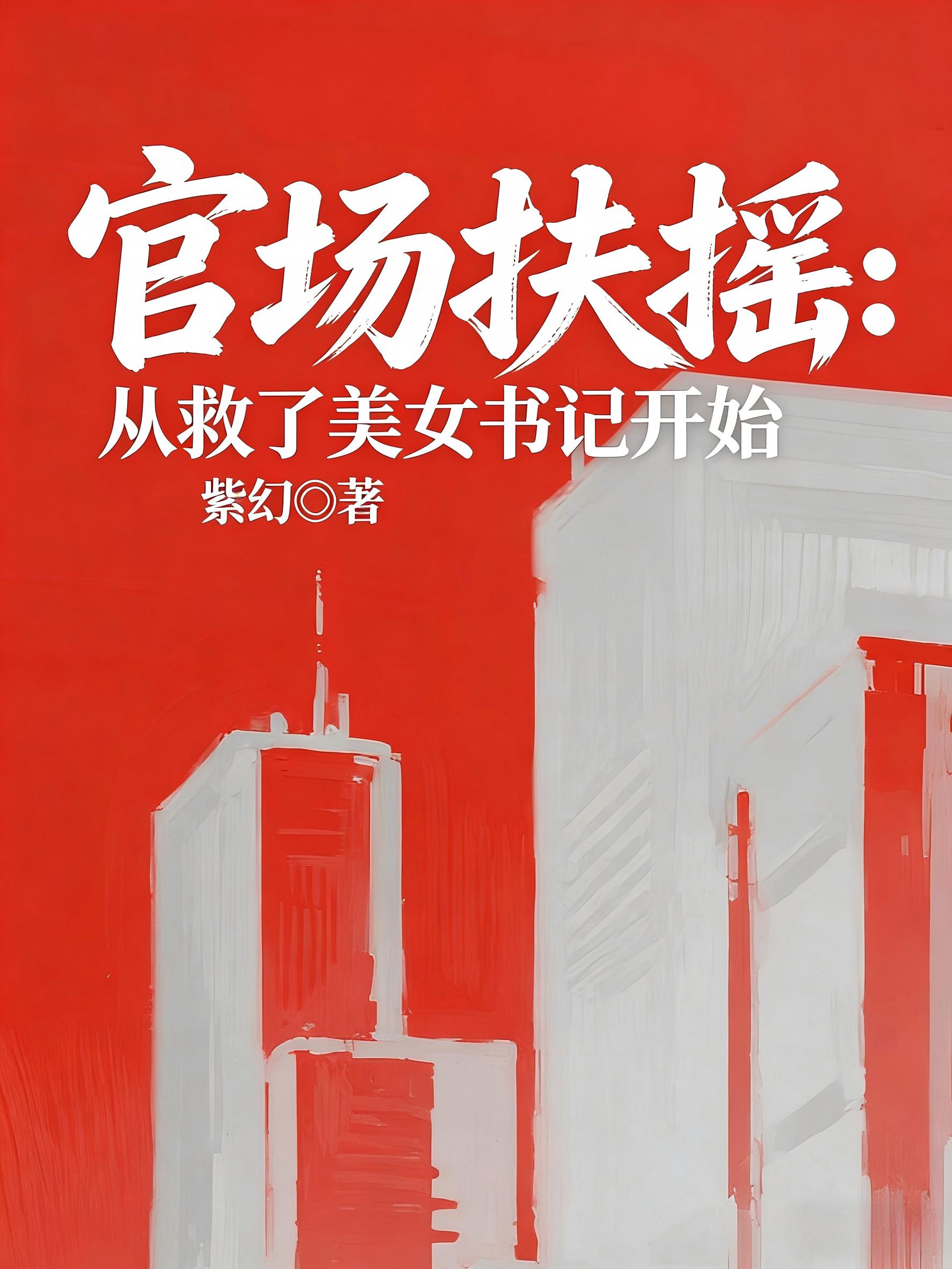 官场扶摇：从救了美女书记开始