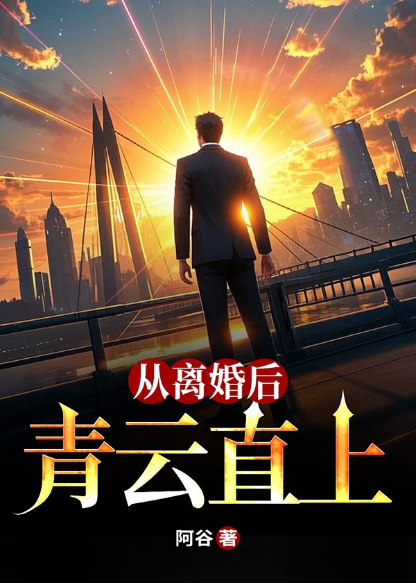 从离婚后青云直上