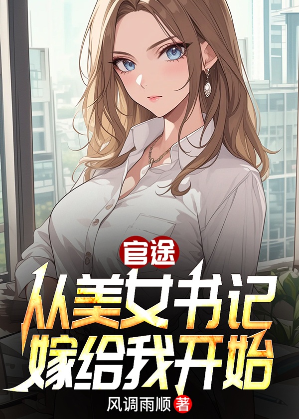 官途：从美女书记嫁给我开始
