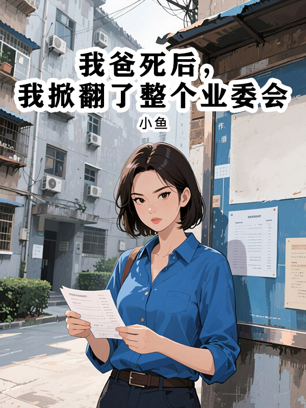 我爸死后，我掀翻了整个业委会
