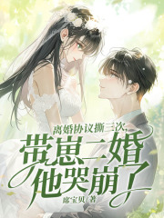 顾总，你前妻在科研界杀疯了！