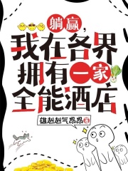 躺赢，我在各界拥有一家全能酒店