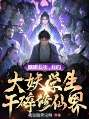 瞎眼五年，我的大妖学生干碎修仙界