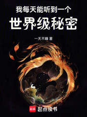我每天能听到一个世界级秘密