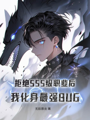 拒绝SSS级职业后，我化身最强BUG