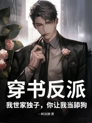 穿书反派：我世家独子，你让我当舔狗？