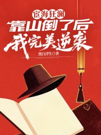 宦海狂澜：靠山倒台后的完美逆袭