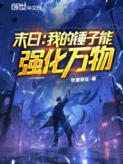 末日：我的锤子能强化万物