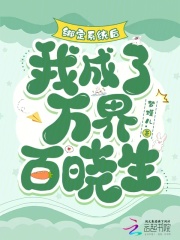 绑定系统后，我成了万界百晓生