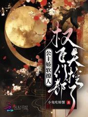 公主娇软撩人，权臣们都失控了