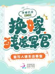 换嫁残废军官？靠万人嫌系统暴富