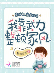 穿成极品老妇后我靠武力整顿家风