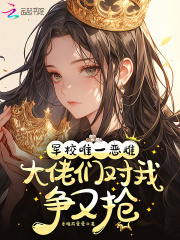 军校唯一恶雌，大佬们对我争又抢