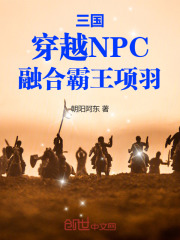 三国：穿越NPC，融合霸王项羽