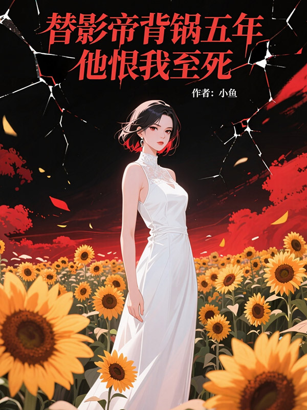 替影帝背锅五年，他恨我至死