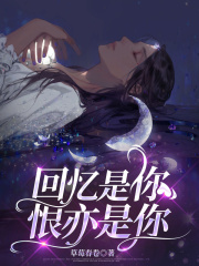 回忆是你，恨亦是你