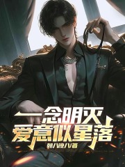 一念明灭，爱意似星落