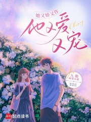 她又娇又作，他又爱又宠