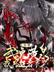 斗罗：武魂黄泉，我为逝者哀哭！