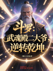 斗罗：武魂殿二大爷，逆转乾坤