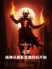 斗罗：成神从被系统抛弃后开始