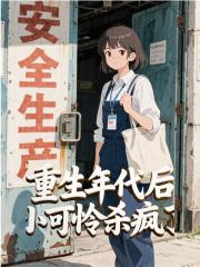 重生年代后，小可怜杀疯了