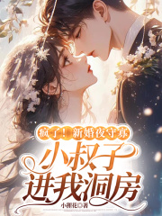 疯了！新婚夜守寡，疯批亡夫回来了.