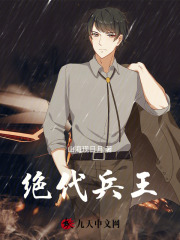 绝代兵王