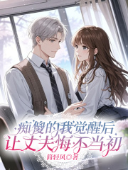 痴傻的我觉醒后，让丈夫悔不当初